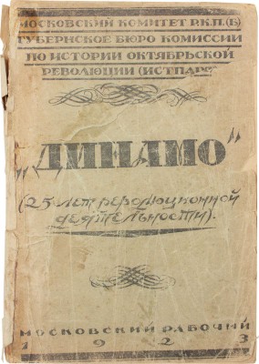 Динамо. 25 лет революционной борьбы. [Сборник статей, воспоминаний, материалов] / Моск. ком. Р.К.П.; Губ. бюро Комис. по истории Октябрьск. революции и Р.К.П. (Истпарт); сост. тт. К. Уханов, Н. Борисов. [М.]: Московский рабочий, 1923.